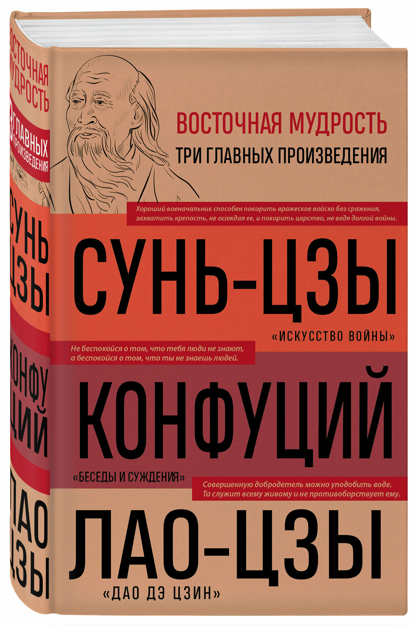 Сунь-цзы , Конфуций , Лао-цзы. Искусство войны. Беседы и суждения. Дао дэ цзин. Три главные книги восточной мудрости