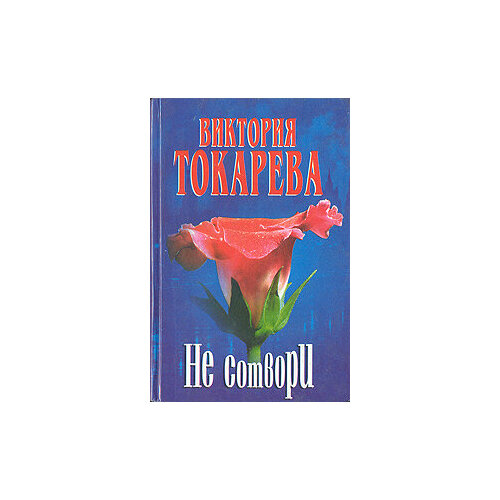 Не сотвори 222₽