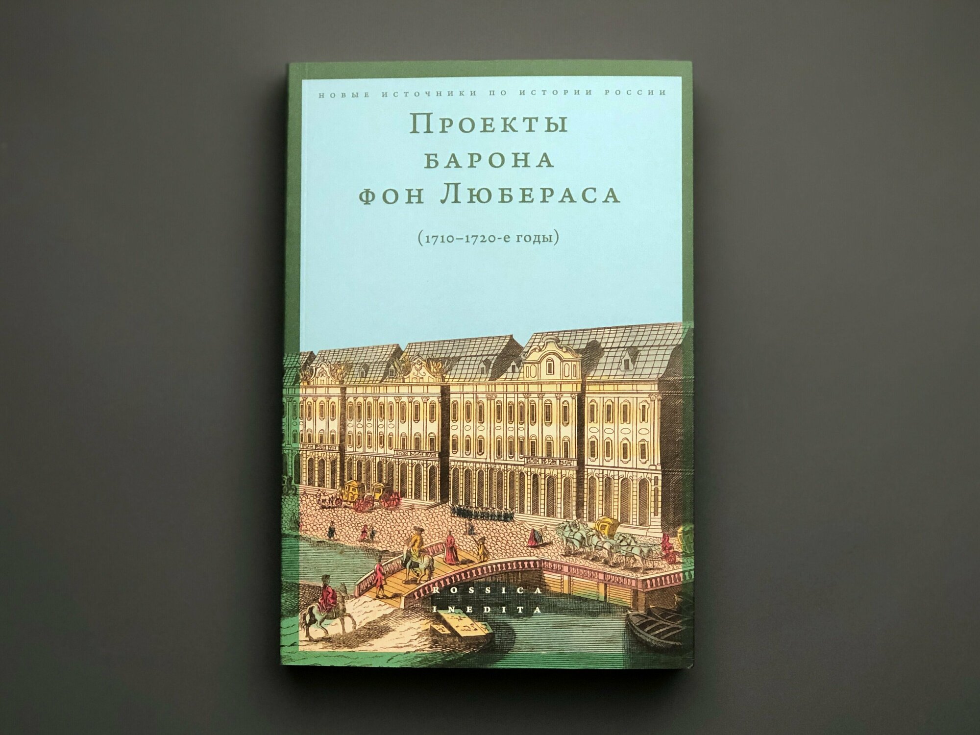 Проекты барона фон Любераса (1710–1720-е годы) - фото №2