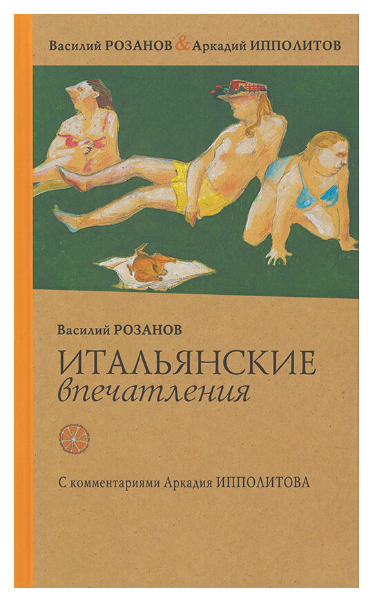 Итальянские впечатления (Аркадий Ипполитов&Василий Розанов) - фото №1