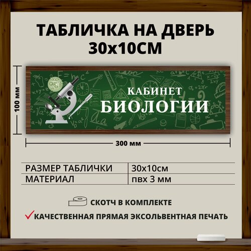 Табличка для школы "Кабинет Биологии" (30х10см)