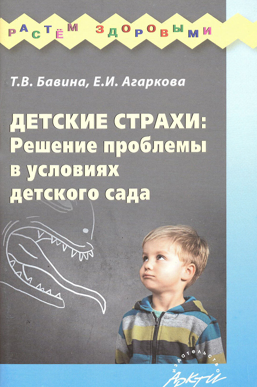 Детские страхи: решение проблемы в условиях детского сада: Практическое пособие - фото №3