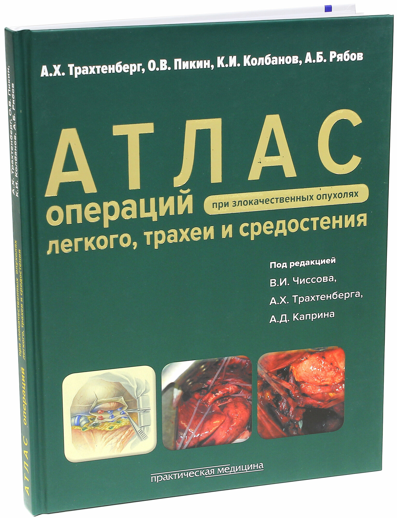 Атлас операций при злокачественных опухолях легкого, трахеи и средостения - фото №14