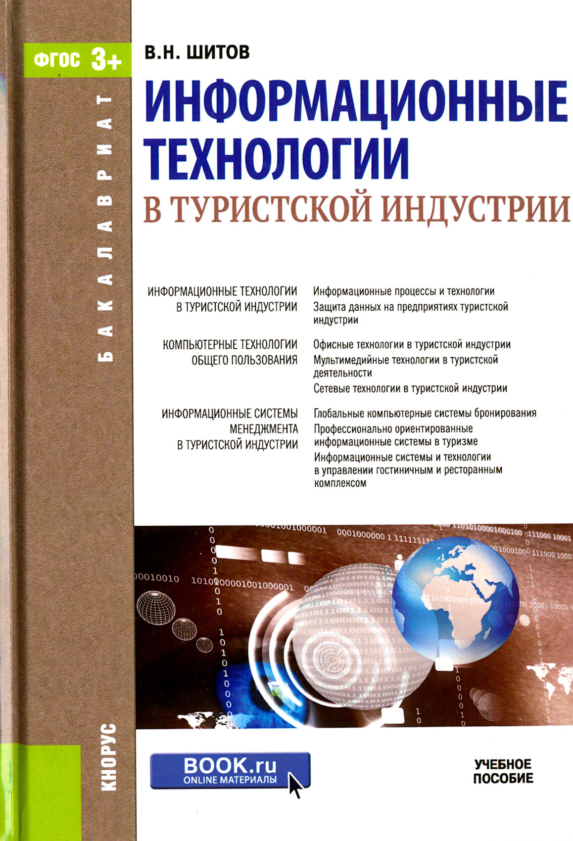 Информационные технологии в туристской индустрии. Учебное пособие - фото №2