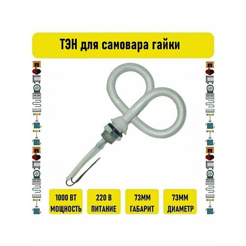 тэн для самовара smr028 1700w ТЭН для самовара гайки