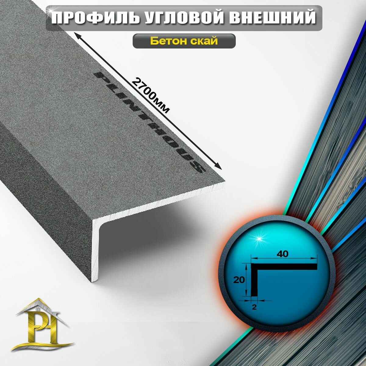фото Уголок алюминиевый 40x20 мм, длина 2,7 м, профиль угловой внешний Лука УП 14-27, Бетон скай