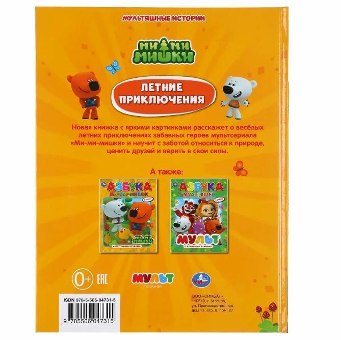 "УМКА". ЛЕТНИЕ ПРИКЛЮЧЕНИЯ. МИМИМИШКИ (СЕРИЯ: МУЛЬТЯШНЫЕ ИСТОРИИ ) ТВЕРДЫЙ ПЕРЕПЛЕТ в кор.15шт - фото №8