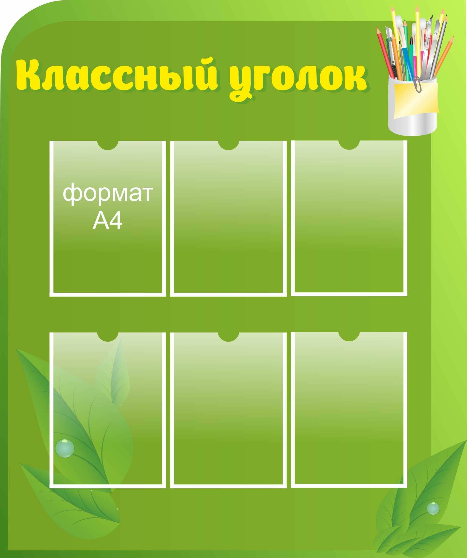 Стенд для школы "Классный уголок зеленый" 6 карманов (Размер средний 820х628см)