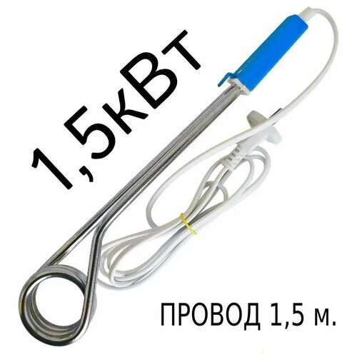 Кипятильник электрический погружной 1500 Вт 37300₽