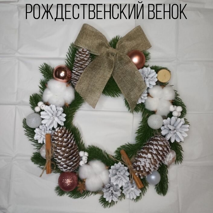 Рождественский венок ручной работы