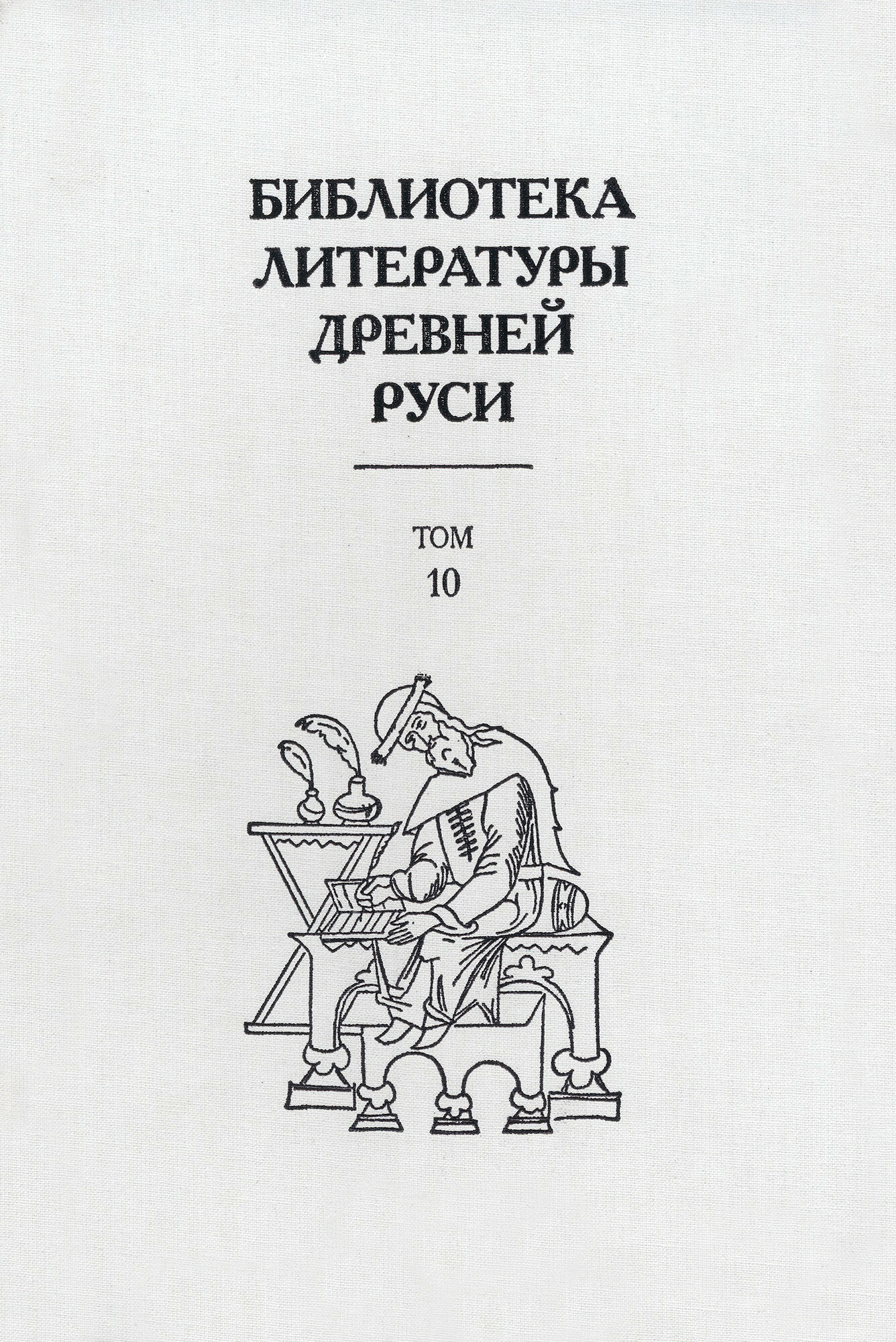 Библиотека литературы Древней Руси. В 20-ти томах. Том 10: XVI век - фото №5