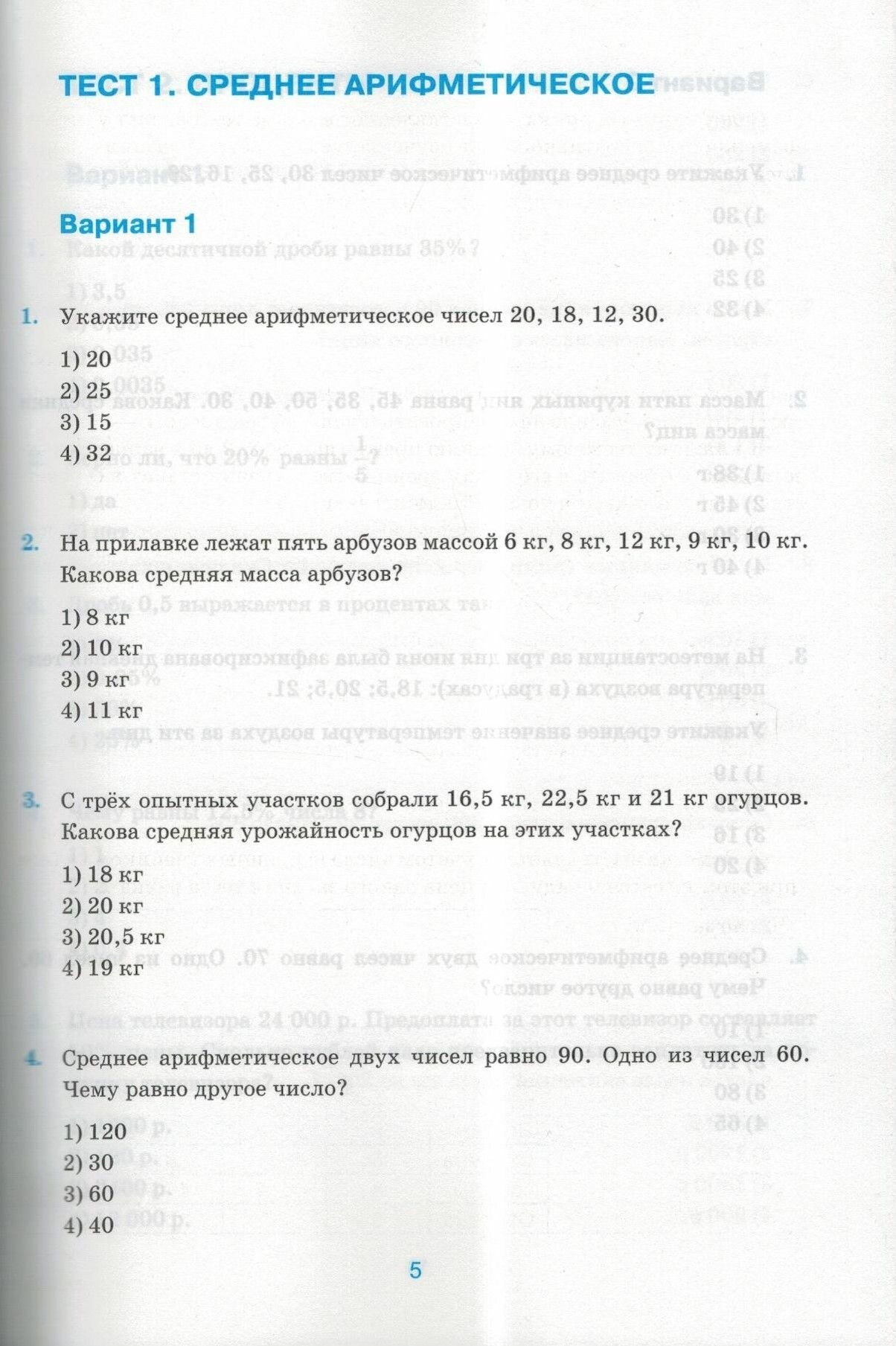 Тесты по математике. 6 класс. К учебнику Н.Я. Виленкина и др. "Математика. 6 класс. В двух частях" - фото №9