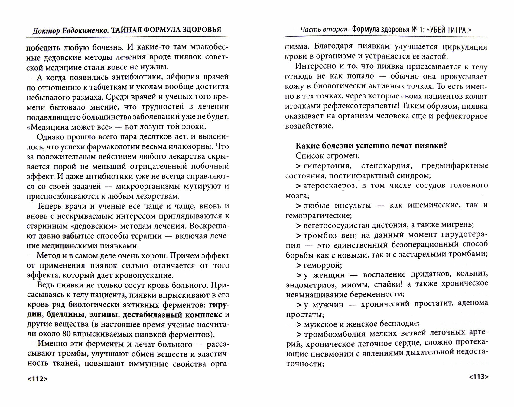 Тайная формула здоровья (Евдокименко Павел Валериевич) - фото №4