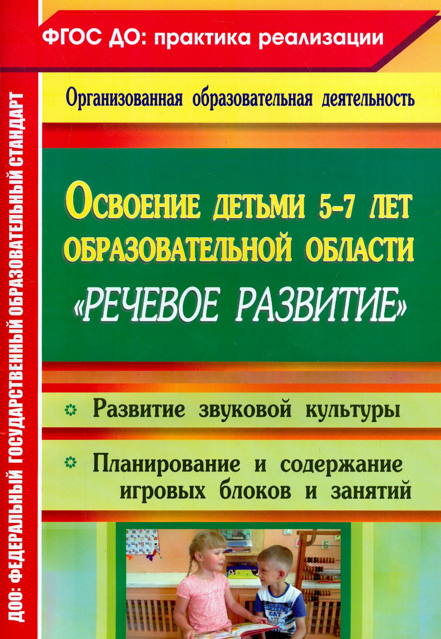 Освоение детьми 5-7 лет образовательной области "Речевое развитие". Развитие звуковой культуры - фото №2