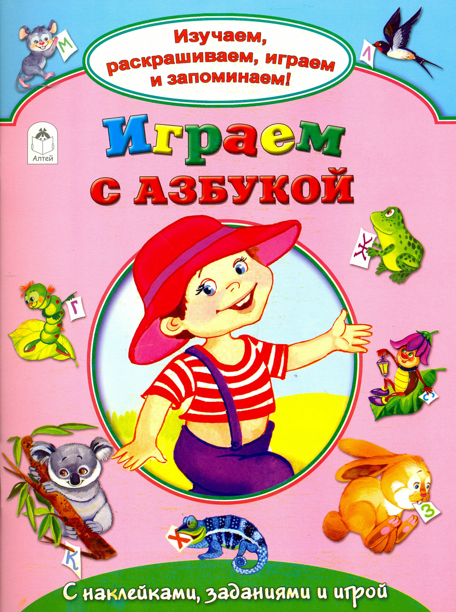 Играем с азбукой (Борисов Владимир Михайлович, Н.Бакунева, Е.Кузне) - фото №2