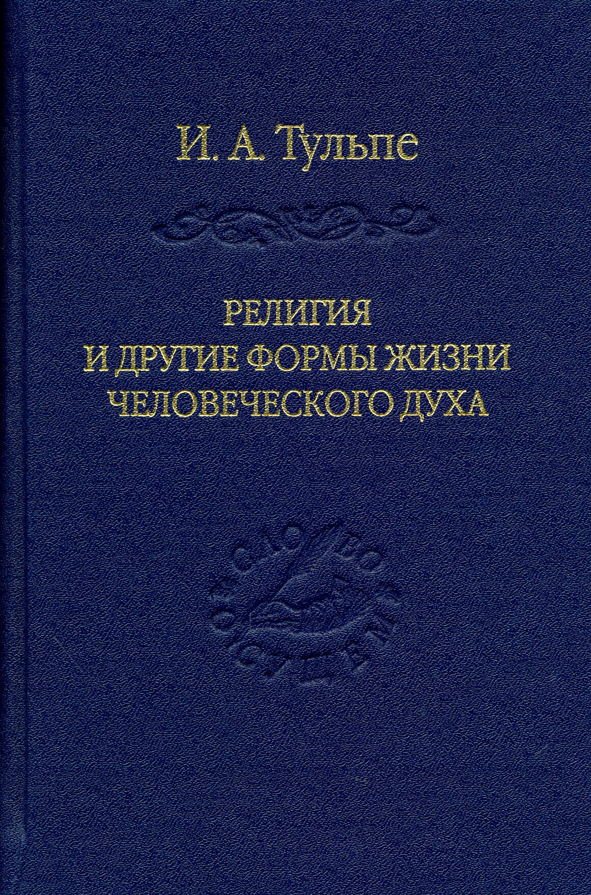 Религия и другие формы жизни человеческого духа - фото №2