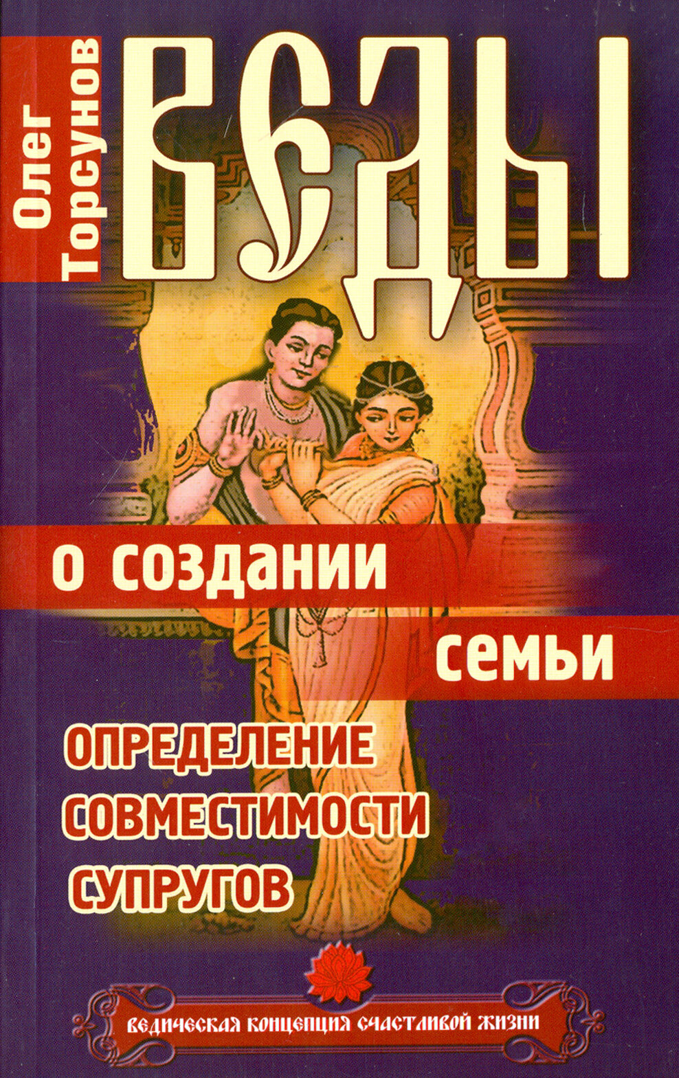 Веды о создании семьи. Определение совместимости супругов | Торсунов Олег Геннадьевич