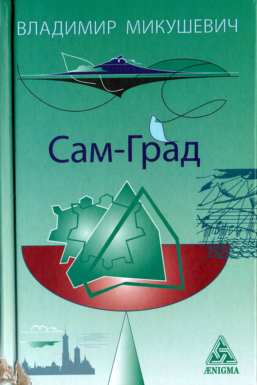 Сам-град. Книга стихов