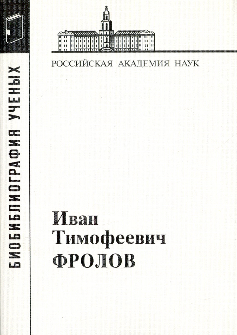 Иван Тимофеевич Фролов, 1929-1999 - фото №2