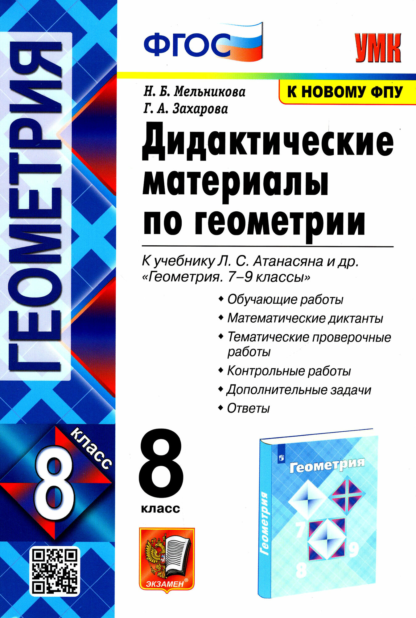 Геометрия. 8 класс. Дидактические материалы к учебнику Л. С. Атанасяна. ФГОС | Мельникова Наталия Борисовна