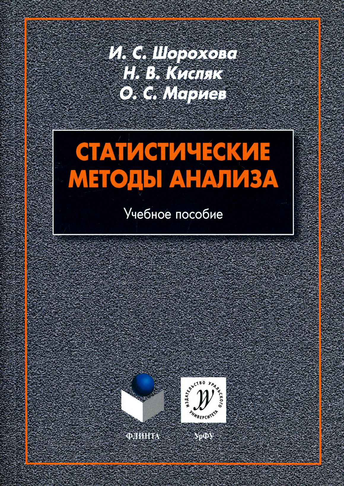 Статистические методы анализа. Учебное пособие | Шорохова Ирина Сергеевна