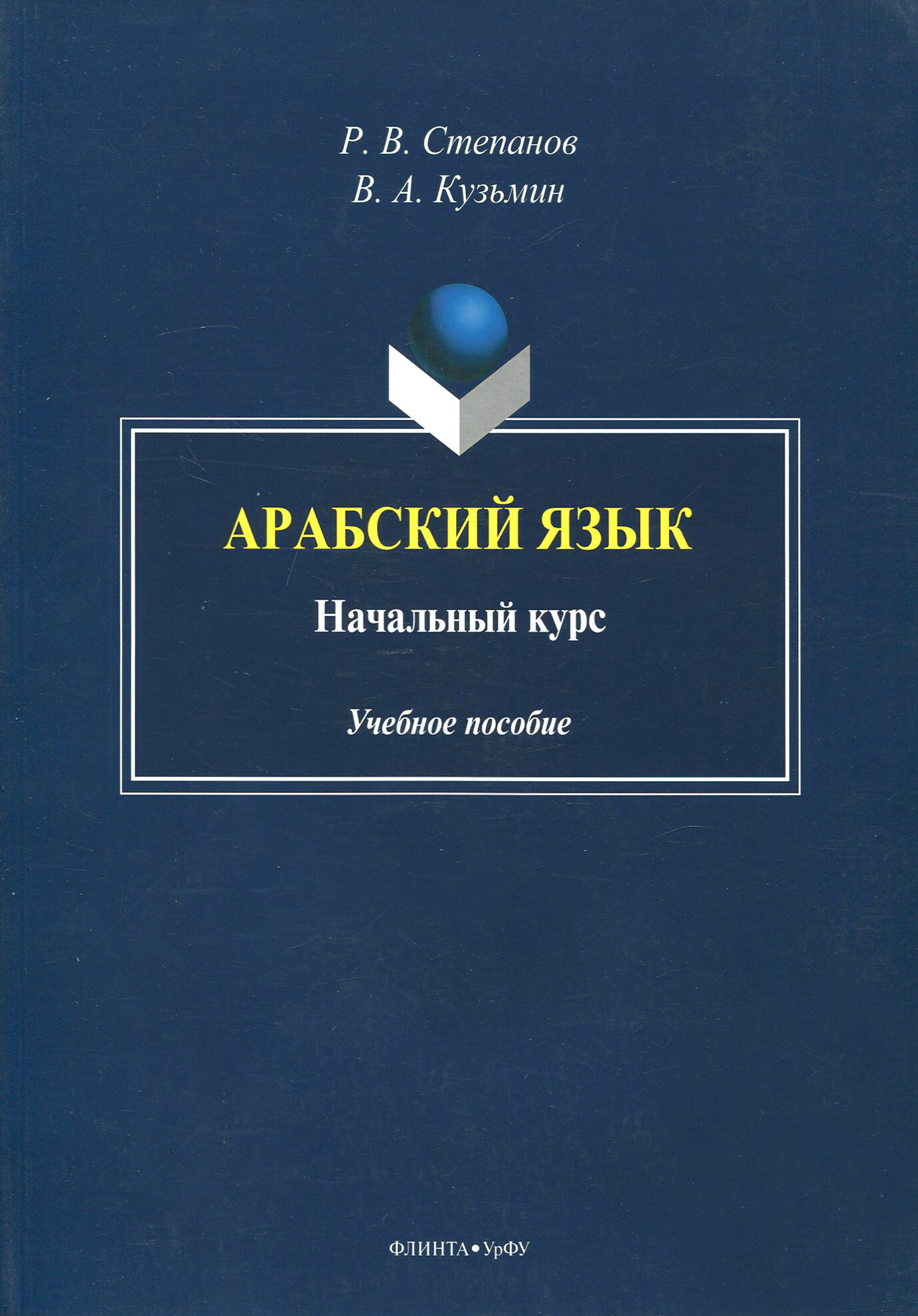 Арабский язык. Начальный курс. Учебное пособие