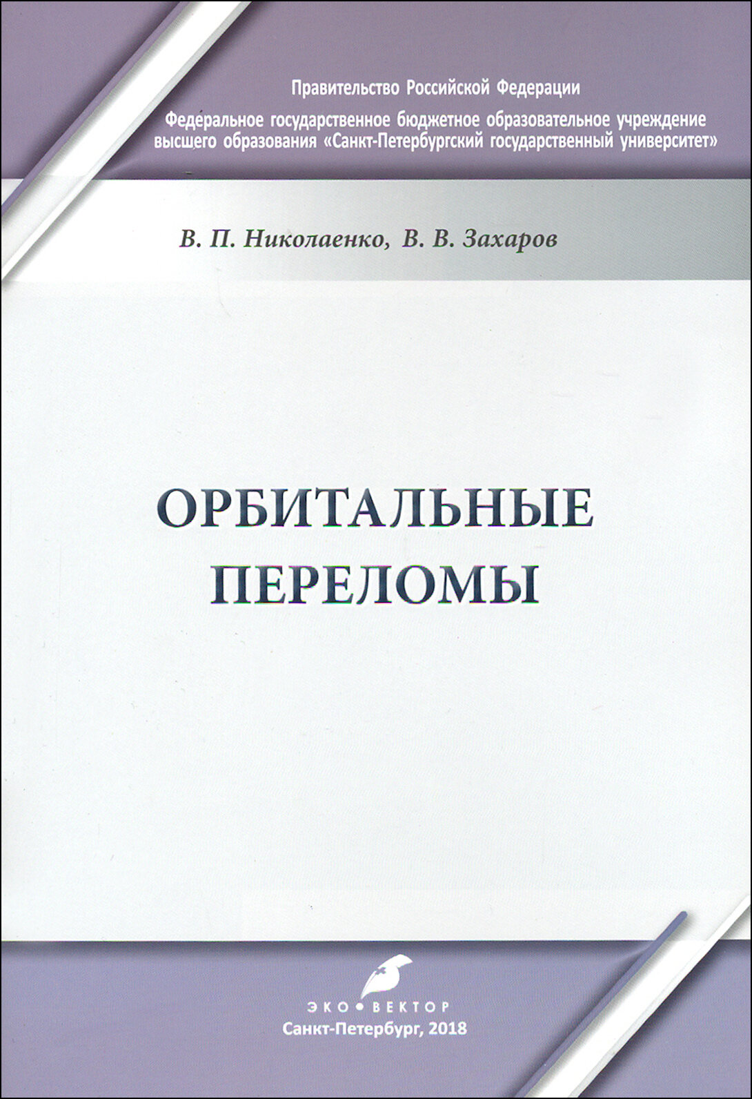 Орбитальные переломы. Учебно-методическое пособие - фото №2