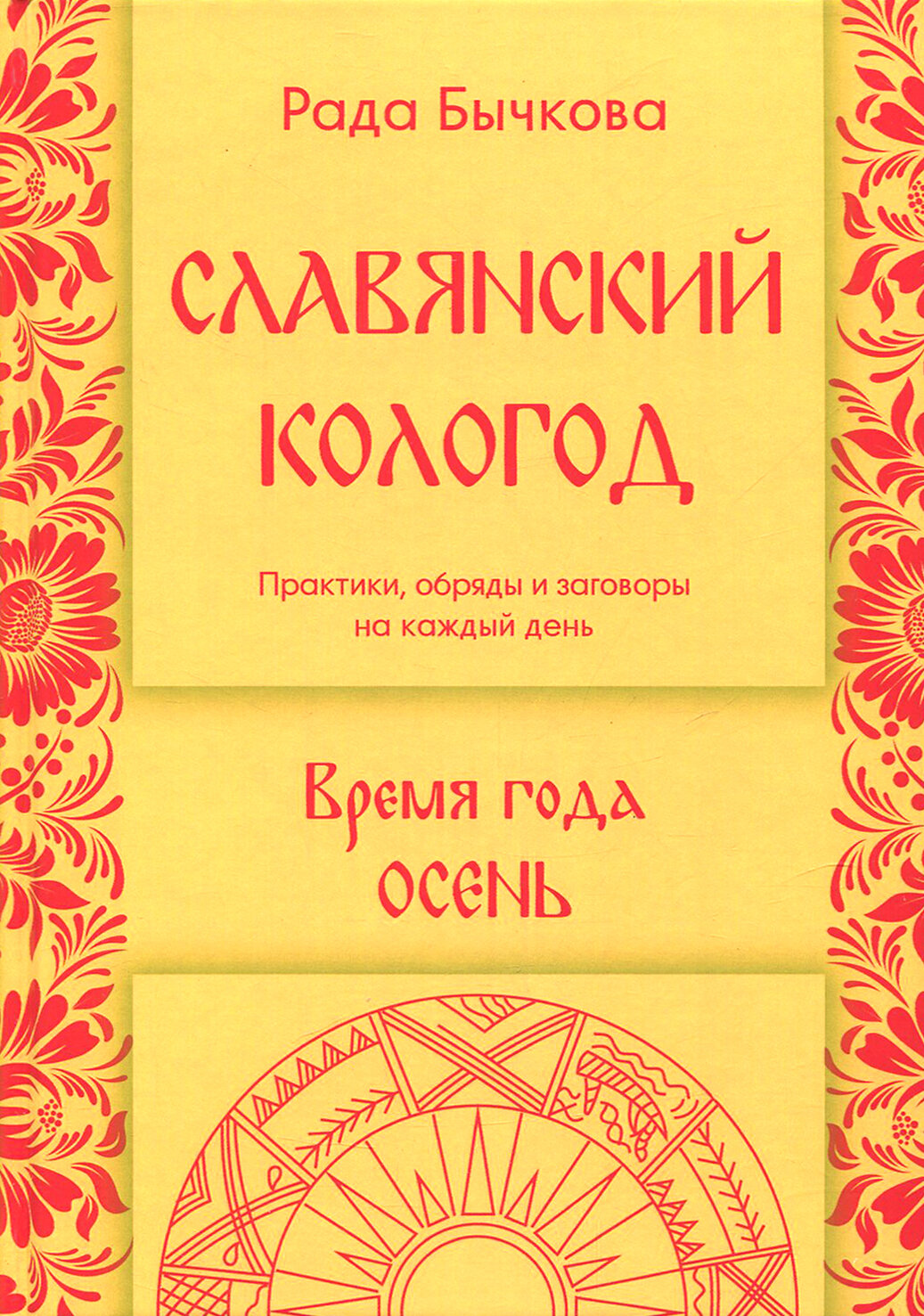 Славянский кологод. Время года Осень. Практики, обряды и заговоры на каждый день