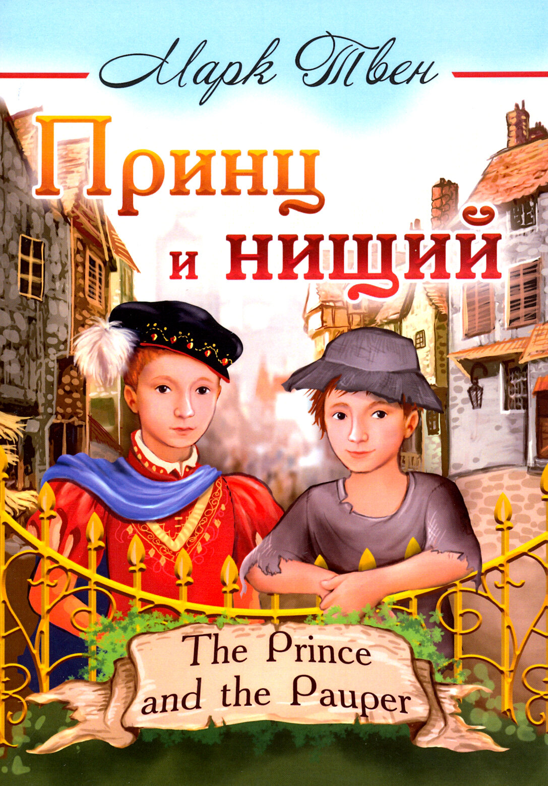 Принц и нищий (Ясинский Иероним (переводчик), Твен Марк) - фото №2
