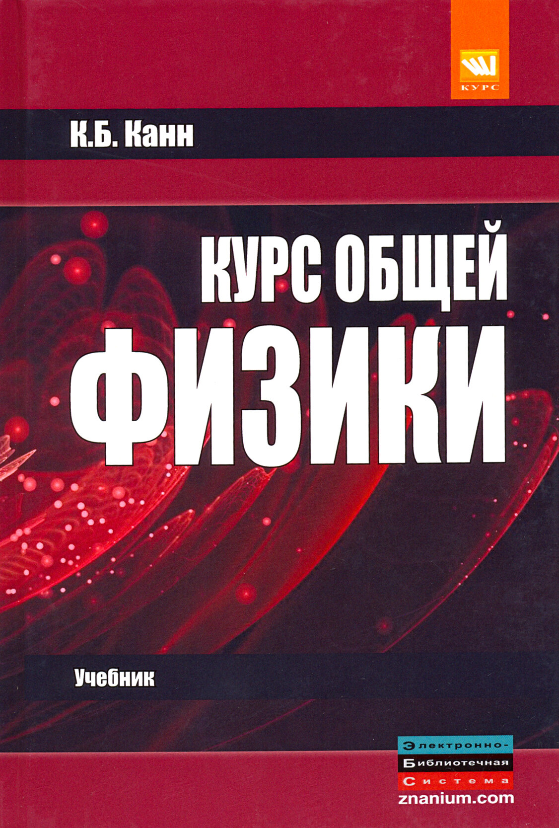 Курс общей физики. Учебник (Канн Константин Борисович) - фото №3