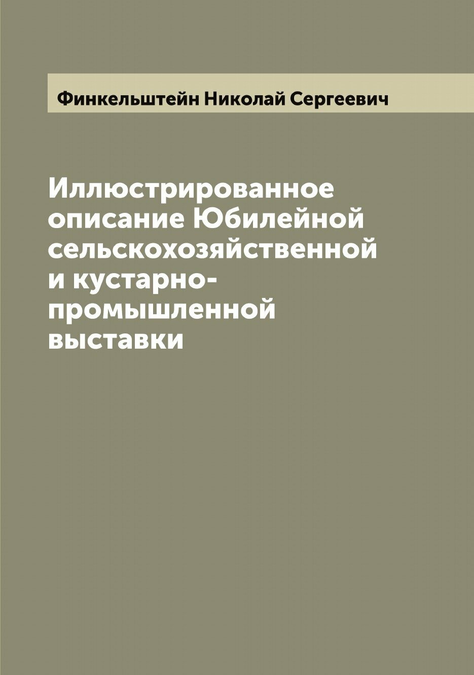 Иллюстрированное описание Юбилейной сельскохозяйственной и кустарно-промышленной выставки