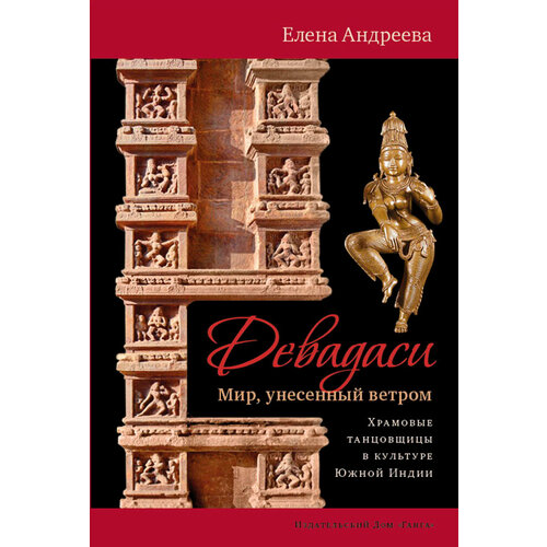 Девадаси: Мир, унесенный ветром | Андреева Елена Михайловна