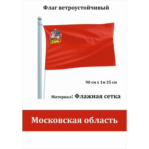 флаг уличный ветроустойчивый вологодская область флажная сетка Московская область область Флаг уличный ветроустойчивый Флажная сетка