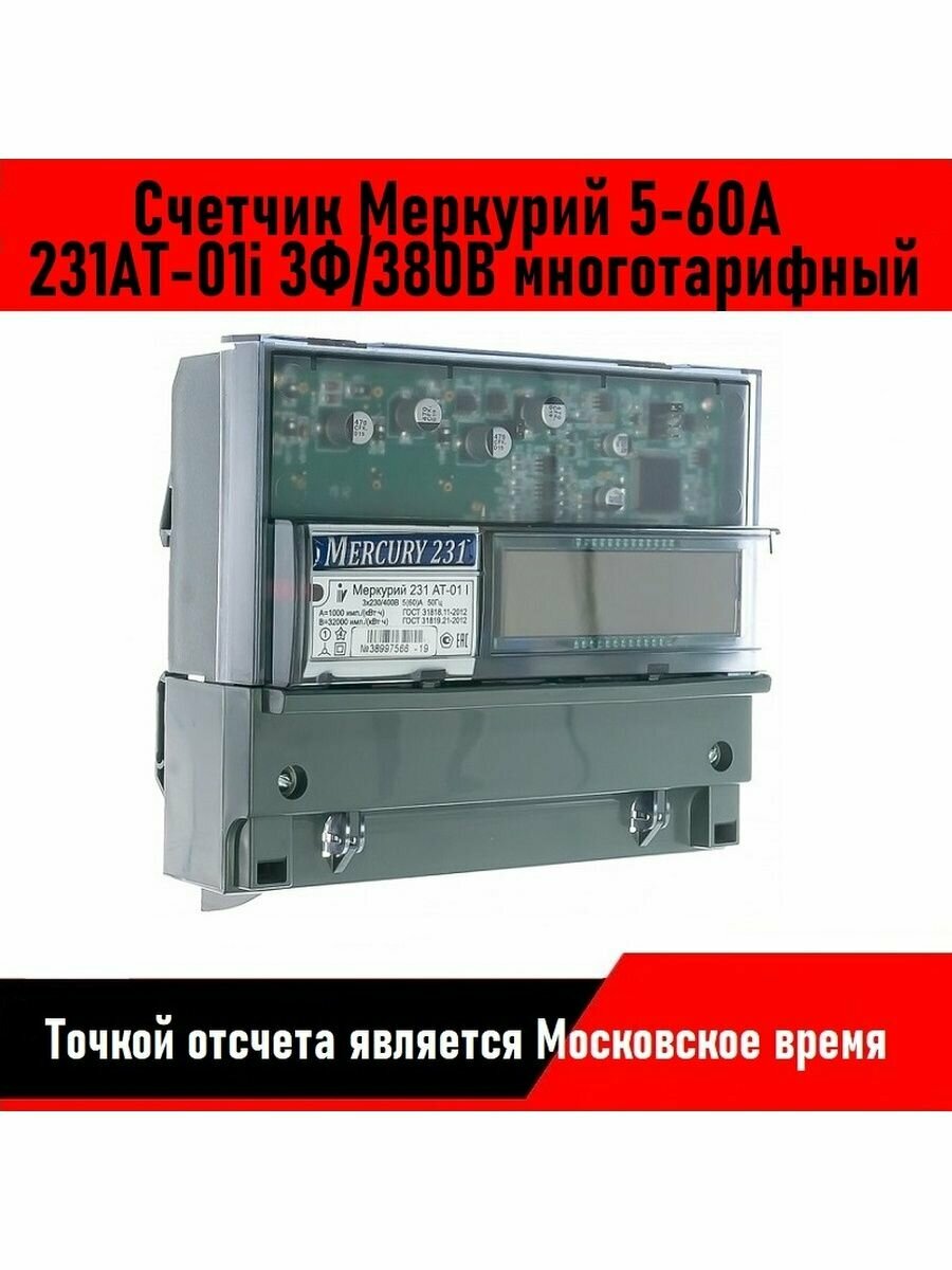 Счетчик 231АТ-01i 3Ф/380В многотарифный 5-60А