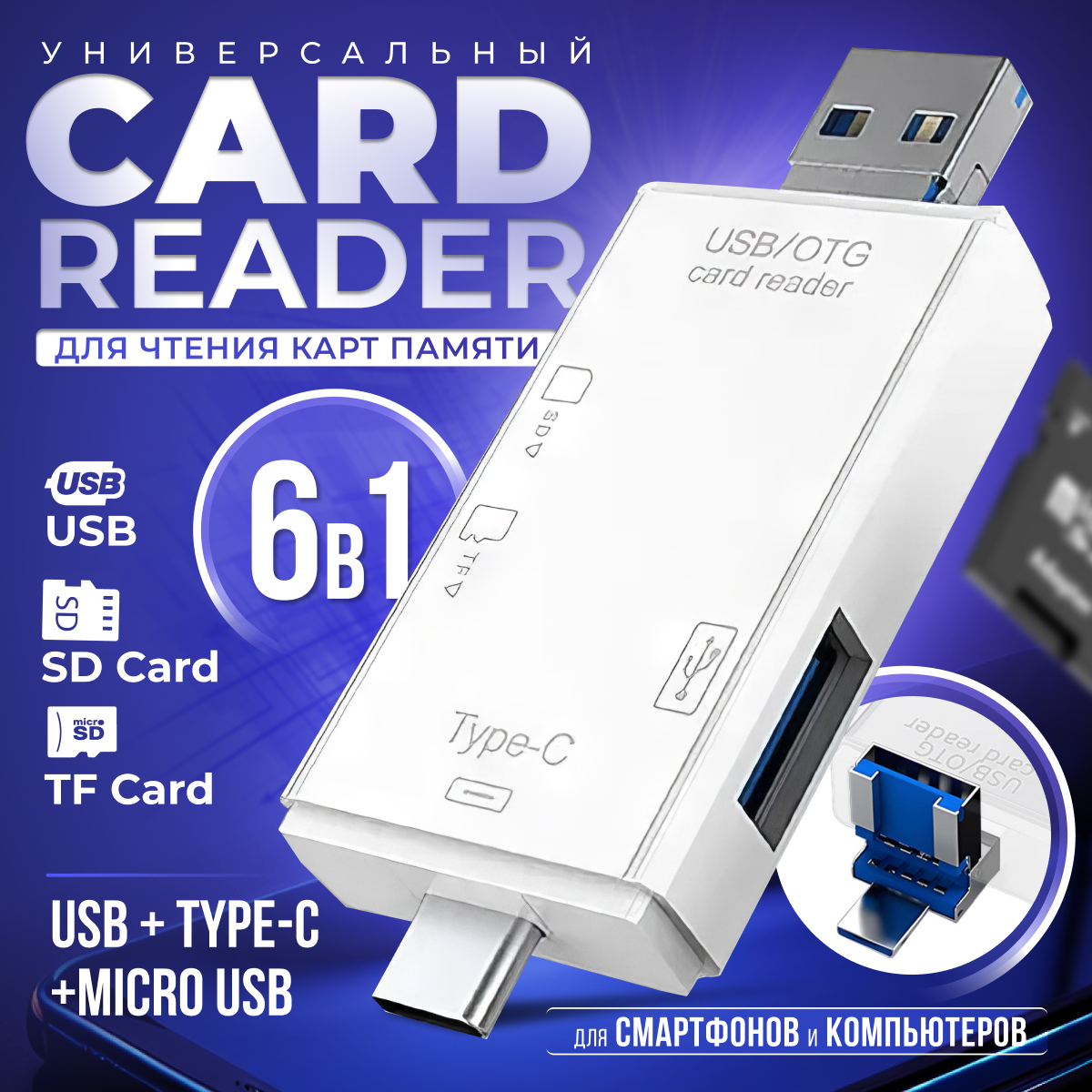 Картридер ридер 6 в 1 OTG USB Micro SD Type-C Micro USB T Card reader адаптер-переходник универсальный белый
