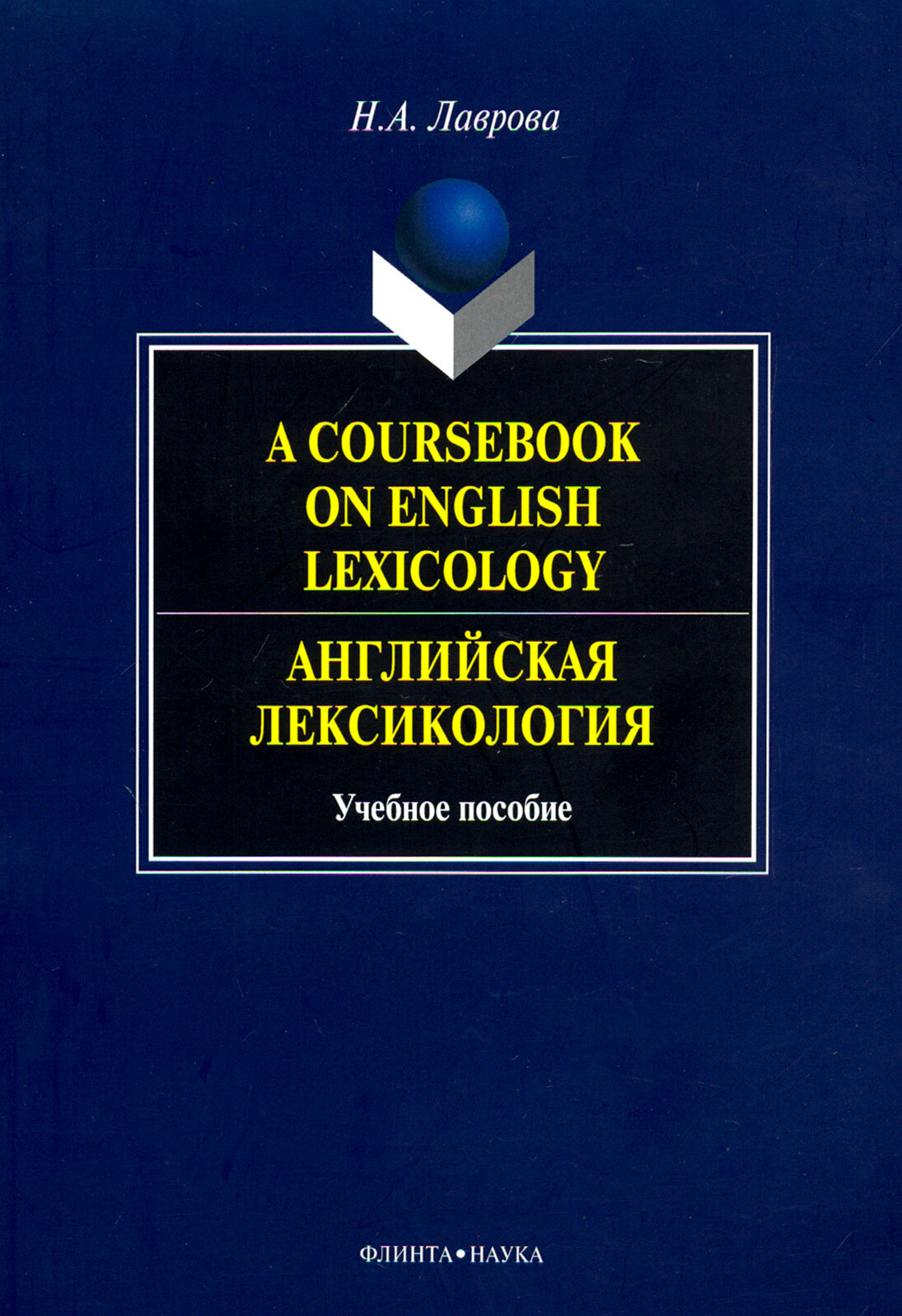 A Coursebook on English Lexicology. Английская лексикология. Учебное пособие