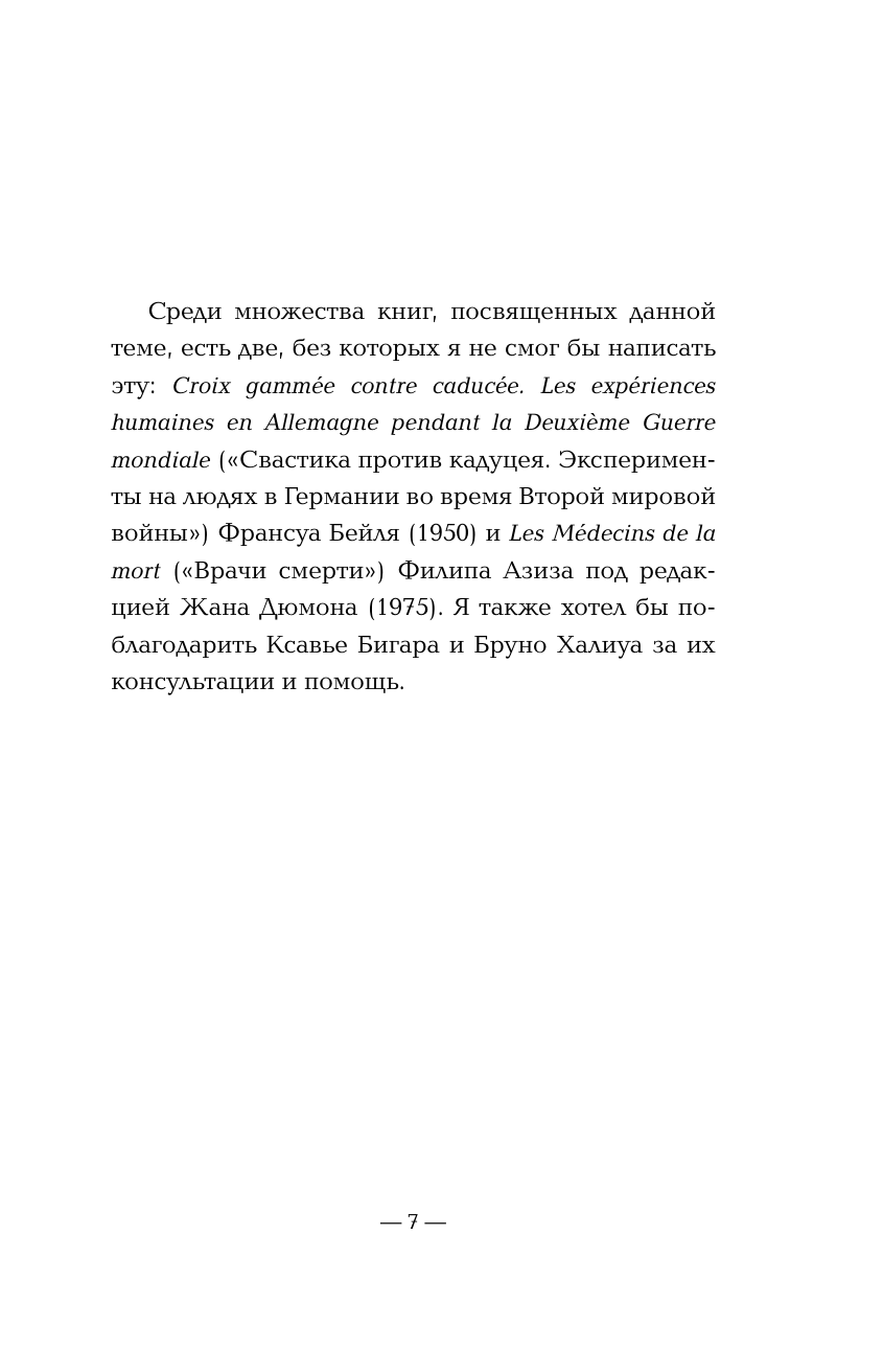 Врачи-убийцы. Бесчеловечные эксперименты над людьми в лагерях смерти - фото №9