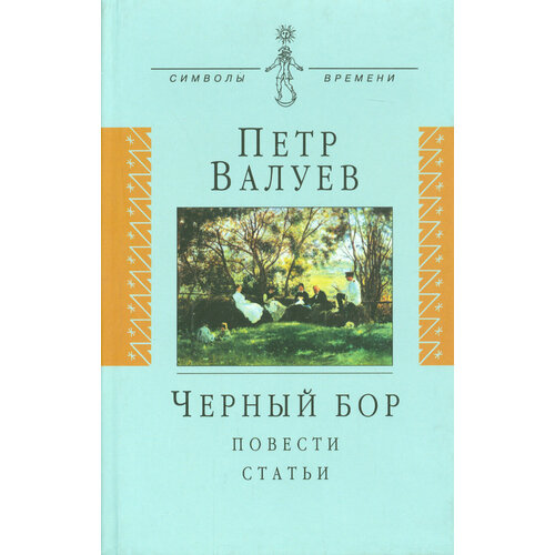 Черный бор | Валуев Петр Александрович