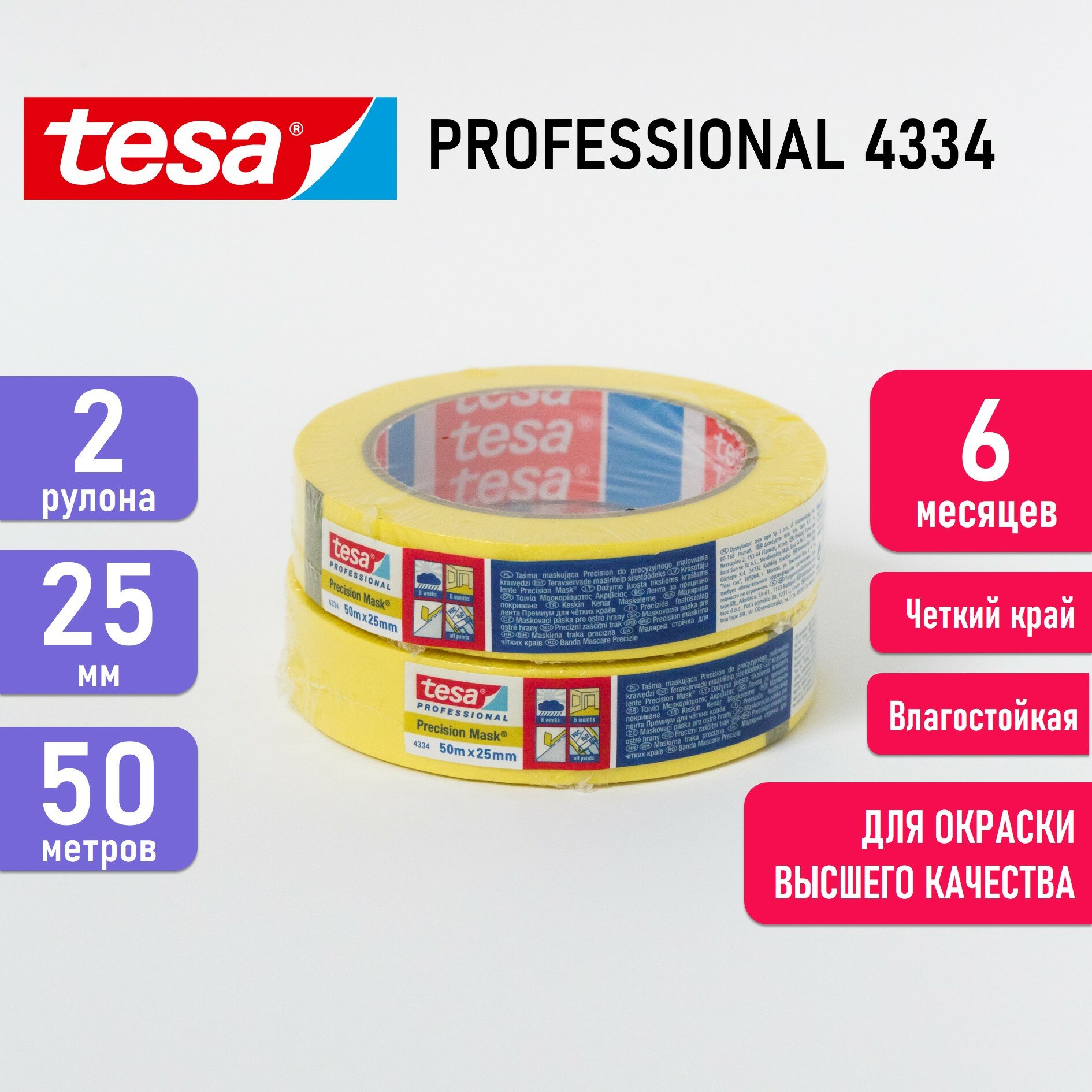 Малярная лента TESA желтая для четких краев, TESA 4334 четкий край, 25 мм х 50 метров (6 месяцев), оригинал - 2 шт