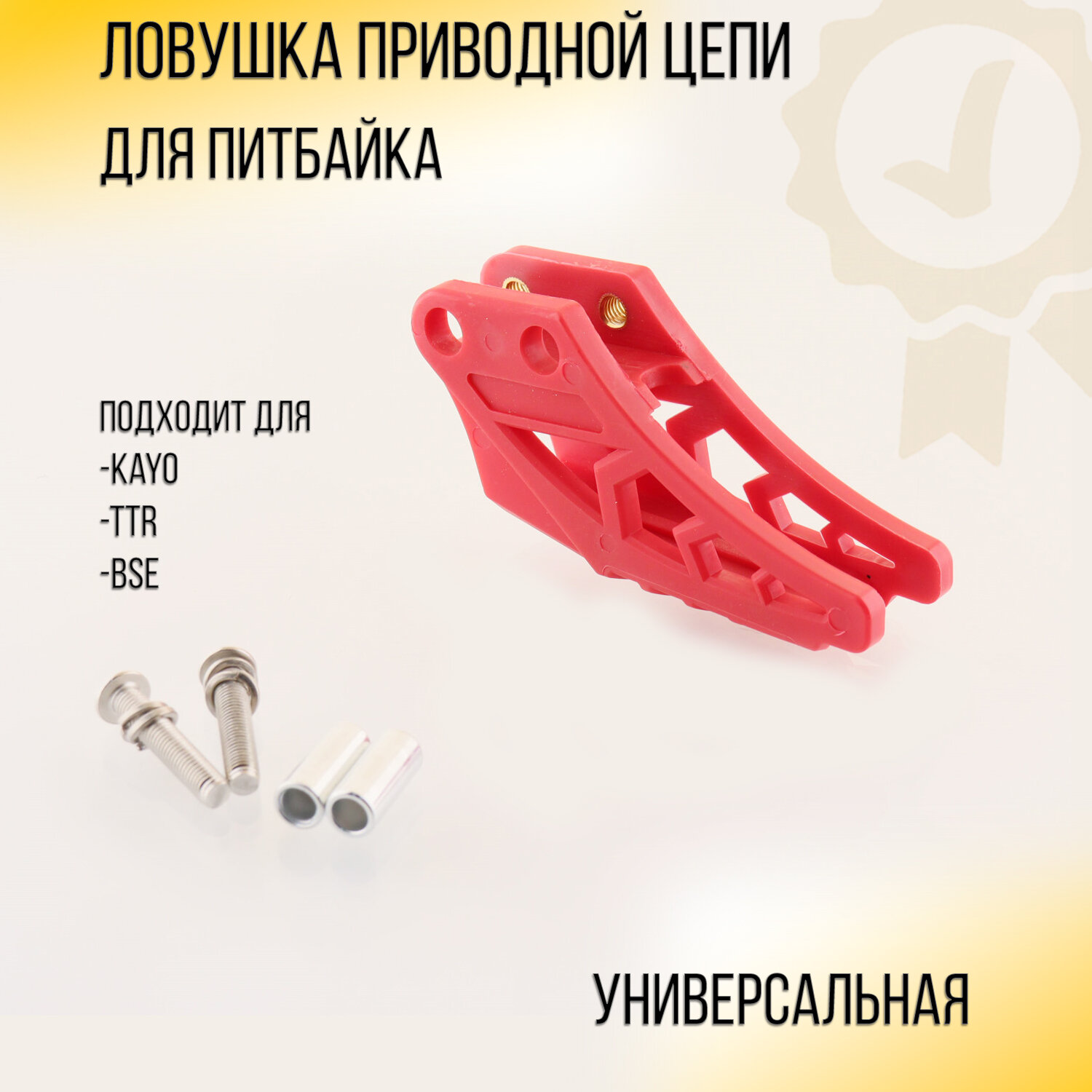 Успокоитель приводной цепи (ловушка, красный) KAYO, TTR (mod:2)