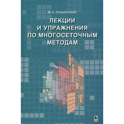 Лекции и упражнения по многосеточным методам | Ольшанский Максим Александрович