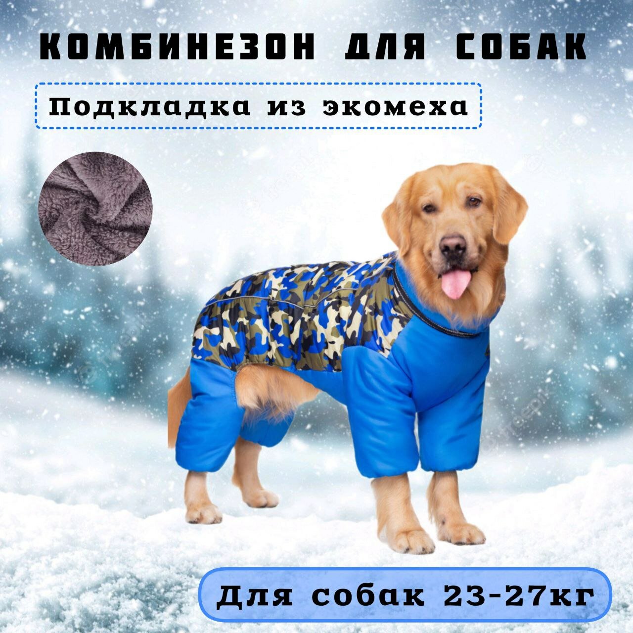 Комбинезон для крупных собак с утеплителем, синий камуфляж, р.26 - фотография № 1