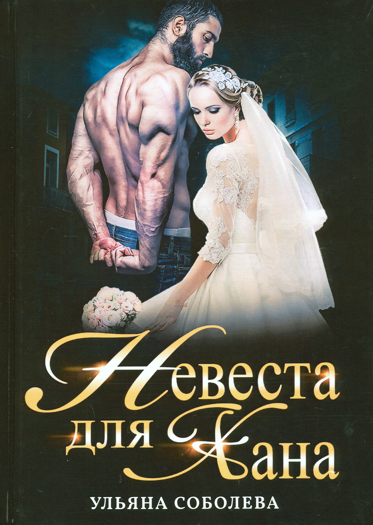 Невеста для Хана (Соболева Ульяна Павловна) - фото №6
