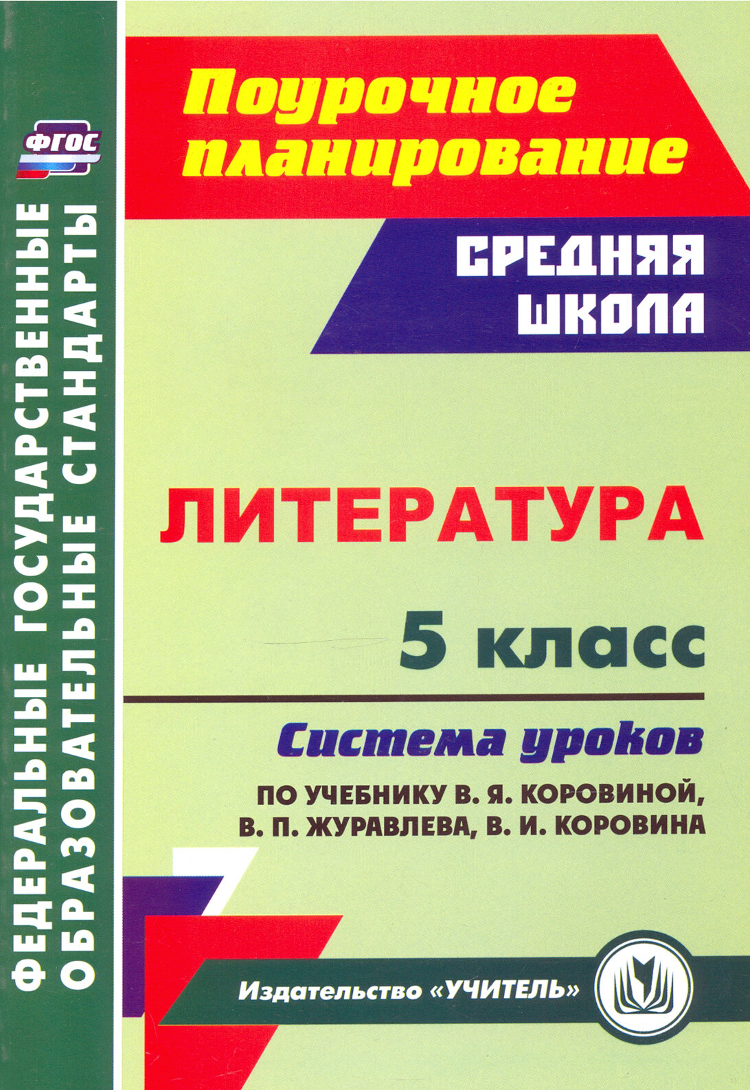 Литература. 5 класс Система уроков по учебнику В. Я. Коровиной, В. П. Журавлева, В. И. Коровина. ФГОС