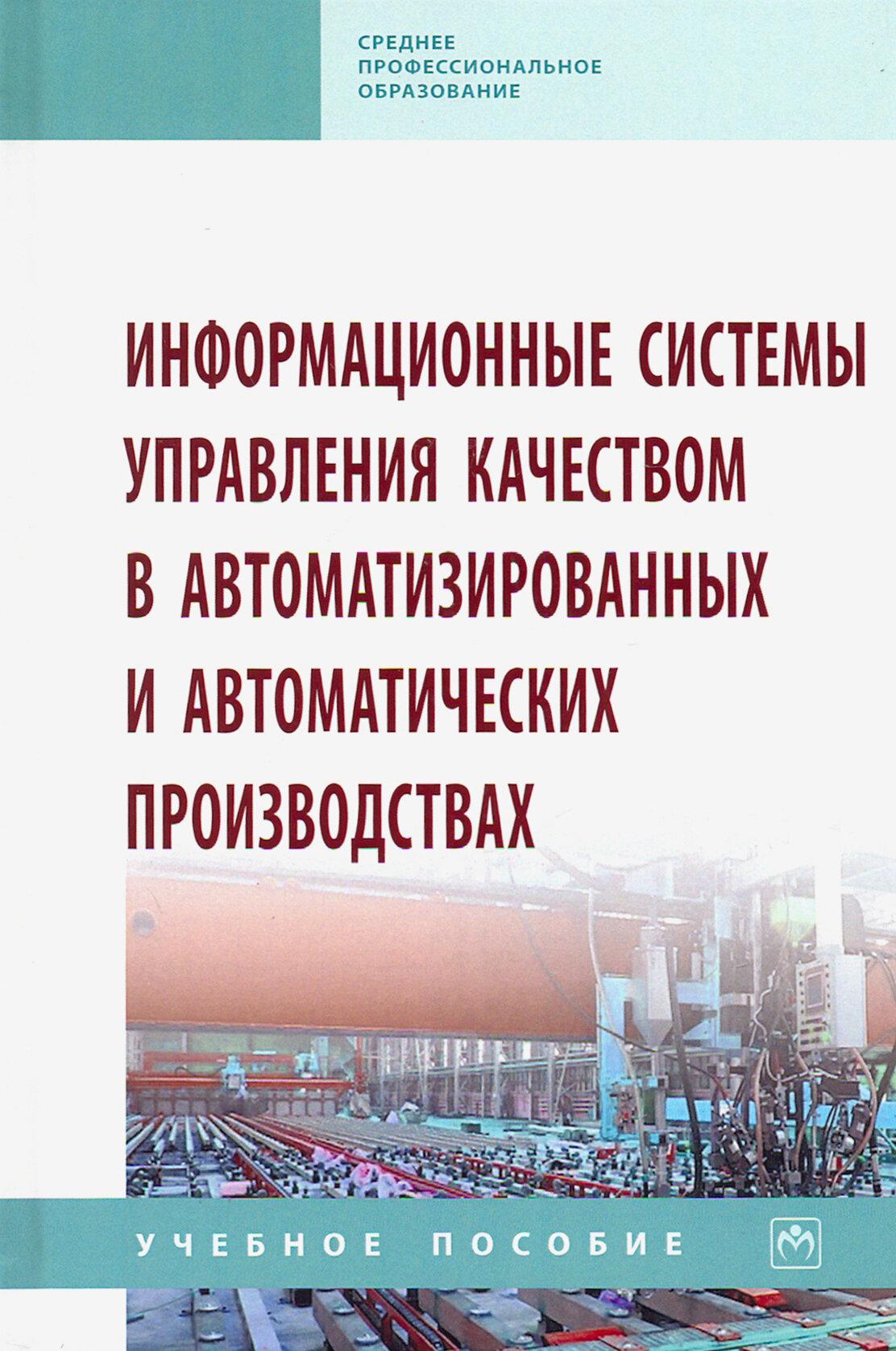 Информационные системы управления качеством в автоматизированных и автоматических производствах - фото №2