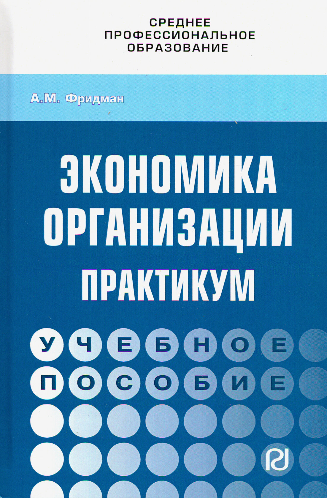 Экономика организации. Практикум. Учебное пособие - фото №2