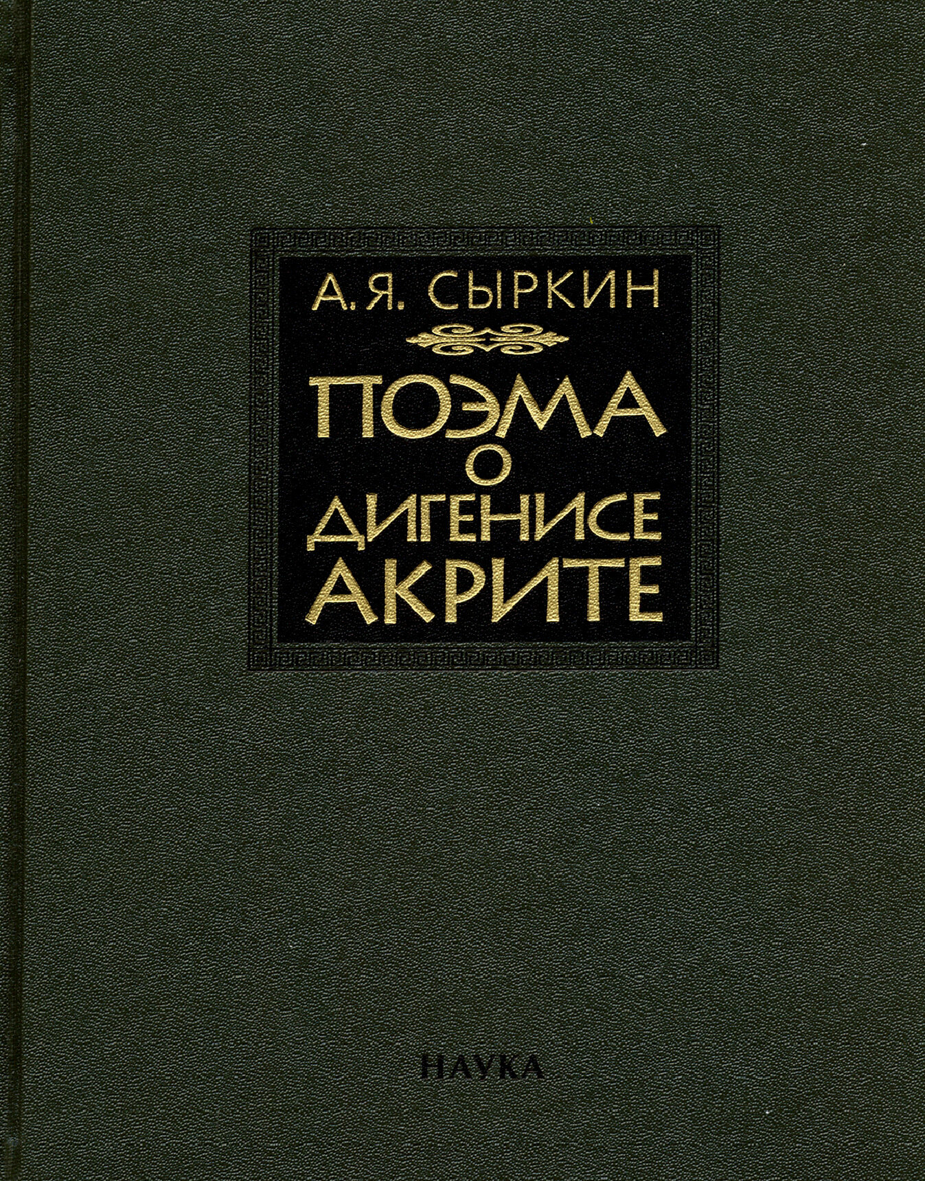 Поэма о Дигенисе Акрите (Сыркин Александр Яковлевич) - фото №4