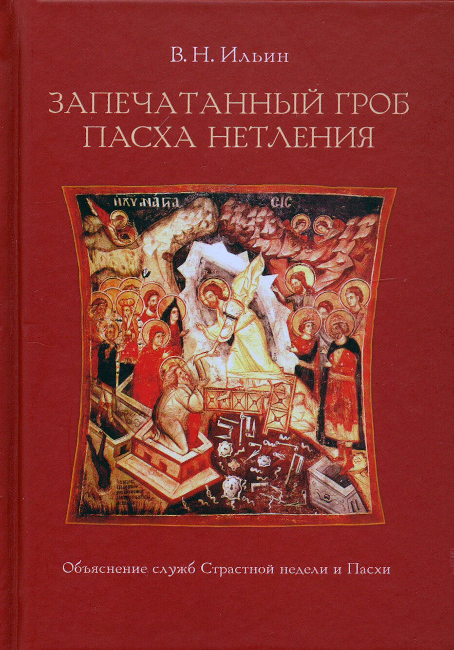 Запечатанный гроб. Пасха нетления. Объяснение служб Страстной недели и Пасхи