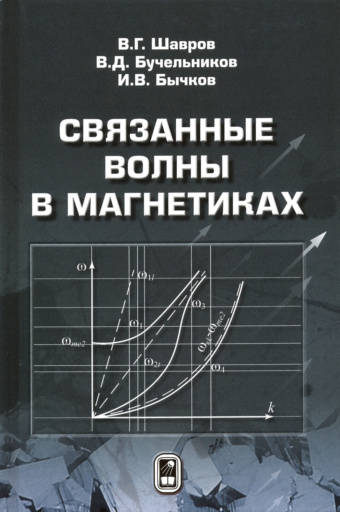 Связанные волны в магнетиках (Шавров Владимир Григорьевич, Бучельников Василий Дмитриевич, Бычков Игорь Валерьевич) - фото №2
