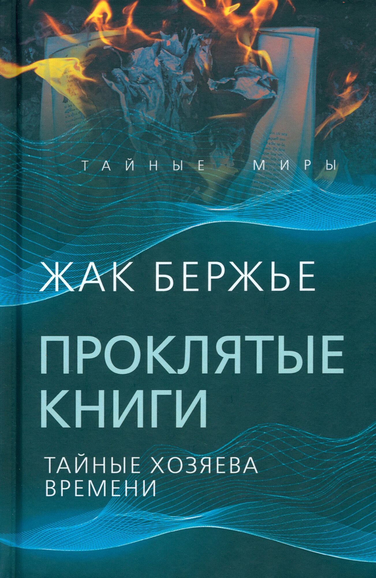 Проклятые книги. Тайные хозяева жизни - фото №4